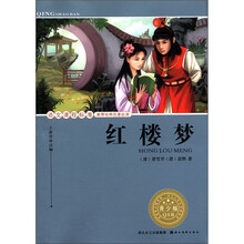 红楼梦(青少版)/语文课程标准推荐经典名著必读