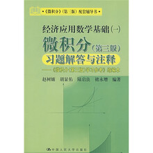 经济应用数学基础1：微积分习题解答与注释（第3版）