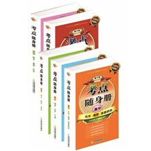 考点随身册:高中历史地理思想政治