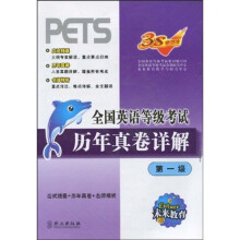 全国英语等级考试历年真卷详解(第1级)