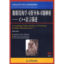 21世纪高等学校计算机规划教材·精品系列·数据结构学习指导和习题解析：C++语言描述