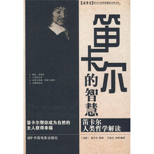 笛卡尔的智慧:笛卡尔人类哲学解读