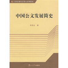 21世纪现代应用文系列教材：中国公文发展简史