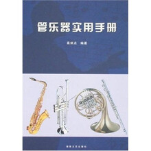 管乐器实用手册