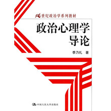21世纪政治学系列教材：政治心理学导论