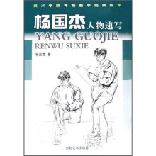 美术学院考前教学经典临本：杨国杰人物速写