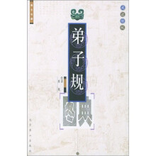 弟子规图典(图文珍藏)