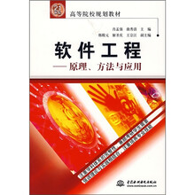 21世纪高等院校规划教材:软件工程、原理、方法与应用