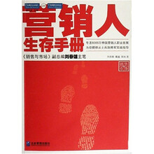 营销人生存手册《销售与市场》