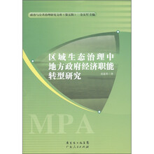 政治与公共治理研究文库（第5辑）：区域生态治理中地方政府经济职能转型研究