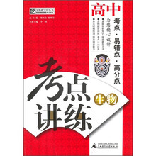 考点讲练：高中生物（附光盘）