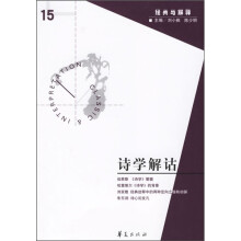 诗学解诂15