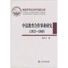 中法教育合作事业研究
