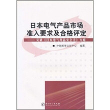 日本电气产品市场准入要求及合格评定：突破日本电气用品安全法方略