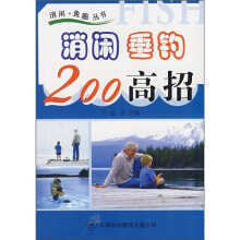 消闲垂钓200高招