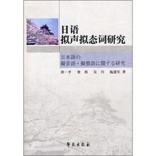 日语拟声拟态词研究