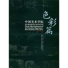 中国美术学院造型基础部学生优秀作品选（色彩篇）
