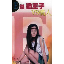 E类猫王子VS情人