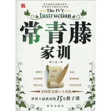 常青藤家训:世界上最成功的15堂教子课