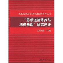 “思想道德修养与法律基础”研究述评