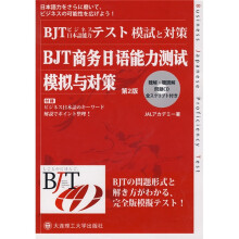 BJT商务日语能力测试模拟与对策（第2版）（附光盘1张）