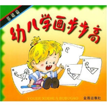 幼儿学画步步高(基础篇)