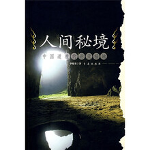 人间秘境:中国道教的洞天福地