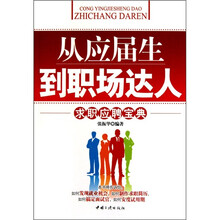 从应届生到职场达人：求职应聘宝典
