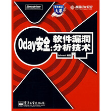 Oday安全:软件漏洞分析技术(附光盘1张)