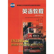 教育部五年制高等职业教育规划教材:英语教程5(教师用书)