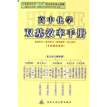 高中化学双基效率手册(各版教材通用)