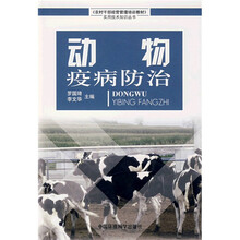 农村干部经营管理培训教材·实用技术知识丛书：动物疫病防治