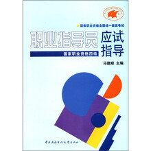 职业指导员应试指导（国家职业资格）（4级）