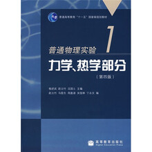 普通高等教育“十一五”国家级规划教材·普通物理实验1:力学、热学部分(第4版)