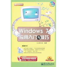 新电脑课堂：Windows 7应用入门与技巧（全彩）（附DVD光盘1张）