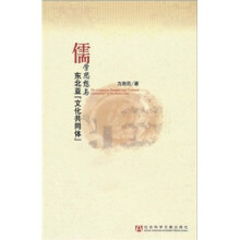儒学思想与东北亚“文化共同体”