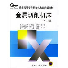 金属切削机床(上册)
