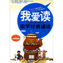 我爱读：蒙学经典涌读（小学生适用）