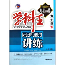 学科王·同步课时讲练：思想品德（7年级下）（新课标·人）