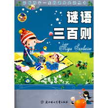 影响孩子一生的课外必读丛书：谜语三百则