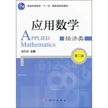 普通高等教育“十一五”国家级规划教材：应用数学（经济类）（第2版）