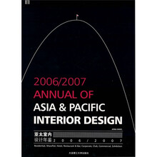 亚太室内设计年鉴（2006-2007）