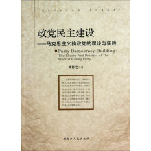 政党民主建设：马克思主义执政党的理论与实践