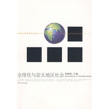 全球化与亚太地区社会