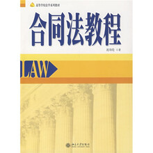 高等学校法学系列教材：合同法教程