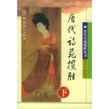 唐代诗苑揽胜下
