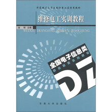 全国电子信息类职业教育系列教材：维修电工实训教程