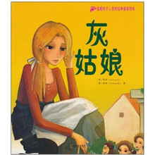 温暖孩子心灵的经典童话绘本:灰姑娘