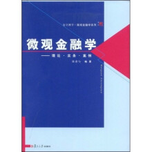 微观金融学：理论·实务·案例