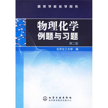 高等学校教学用书:物理化学例题与习题(高等学校教学用书)